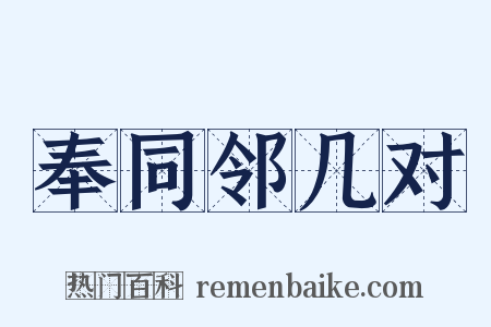 奉同邻几对是什么意思的图片